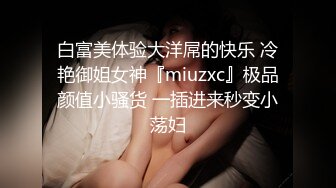 美丽女皇【苒苒】调教M奴，小棒棒玩马眼，痛死的同时又爽死，玩蛋蛋按摩，淫语风骚 女皇笑得好开心！