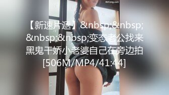 [MP4/ 441M] 肚兜胖娘们跟老公玩直播 舔鸡巴说淫话草逼不带套按大屁股猛草