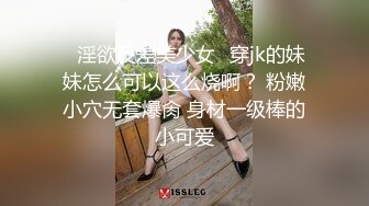 ♈淫欲反差美少女♈穿jk的妹妹怎么可以这么烧啊？ 粉嫩小穴无套爆肏 身材一级棒的小可爱