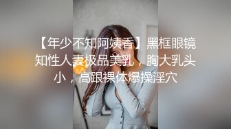 【年少不知阿姨香】黑框眼镜知性人妻极品美乳，胸大乳头小，高跟裸体爆操淫穴