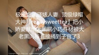 极品媚黑骚婊人妻✿顶级绿帽大神『reallysweettea』把小娇妻献给大黑屌小巧身材被大老黑肉棒直接捅到子宫了3