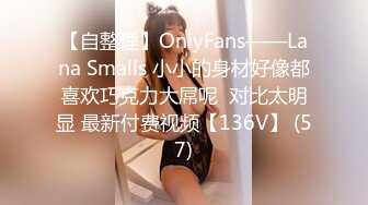 【自整理】OnlyFans——Lana Smalls 小小的身材好像都喜欢巧克力大屌呢  对比太明显 最新付费视频【136V】 (57)