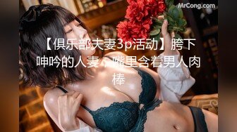 【俱乐部夫妻3p活动】胯下呻吟的人妻，嘴里含着男人肉棒