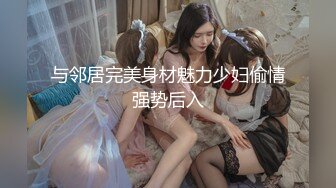 与邻居完美身材魅力少妇偷情强势后入