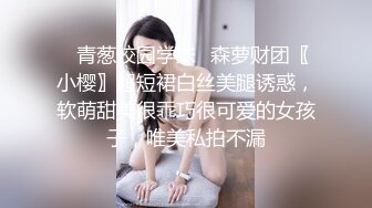 重磅吃瓜长沙女#花刘xin门事件！骚话勾引调情超反差 无套内射，同事眼中的高冷女神 实际是一下班就来求操的反差母狗