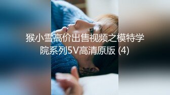 猴小雪高价出售视频之模特学院系列5V高清原版 (4)