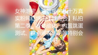 女神泄密，油管坐拥几十万真实粉网红博主【熙百合】私拍第二季，裸体瑜伽、内置跳蛋测试、露点居家活动等特别会玩 (14)