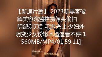 【新速片遞】 2023新黑客破解美容院监控摄像头偷拍❤️阴部剃刀刮毛激光让 少妇外阴变少女粉嫩术逼逼看不停[1560MB/MP4/01:59:11]