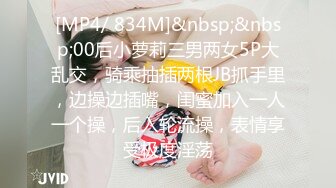 [MP4/ 834M]&nbsp;&nbsp;00后小萝莉三男两女5P大乱交，骑乘抽插两根JB抓手里，边操边插嘴，闺蜜加入一人一个操，后入轮流操，表情享受极度淫荡