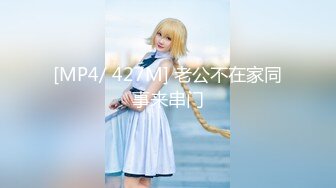 [MP4/ 427M] 老公不在家同事来串门