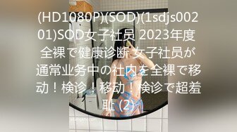 (HD1080P)(SOD)(1sdjs00201)SOD女子社员 2023年度 全裸で健康诊断 女子社员が通常业务中の社内を全裸で移动！検诊！移动！検诊で超羞耻 (2)