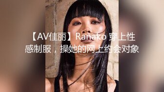 【AV佳丽】Ranako 穿上性感制服，操她的网上约会对象