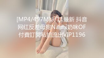 [MP4/497M]3/11最新 抖音网红反差母狗Naimi奶咪OF付費訂閱私拍流出VIP1196