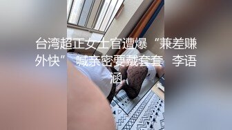 台湾超正女士官遭爆“兼差赚外快” 喊亲密要戴套套✿李语涵