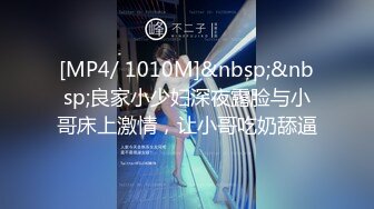 [MP4/ 1010M]&nbsp;&nbsp;良家小少妇深夜露脸与小哥床上激情，让小哥吃奶舔逼