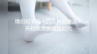 专业良家收割机，人妻猎手，【良家故事】，想出轨的良家不少，大神广撒网，成功钓到几个来酒店，做她的第二个男人好刺激！ (1)