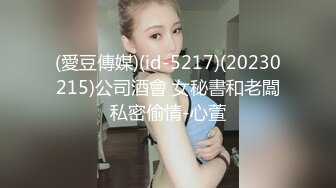 强烈推荐‖和同小区帅哥约炮,主动献上淫穴让大鸡巴无套抽插,骚屄被操的很爽