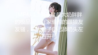 [MP4]刚毕业正实习 21岁学生妹 俏丽乖巧 蛙式趴床深入暴插 激情如火小妹妹好满足