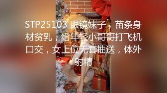 STP25103 眼镜妹子，苗条身材贫乳，给年轻小哥哥打飞机口交，女上位无套抽送，体外射精