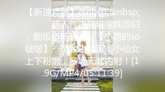 [MP4/1.1GB]黑絲模特女神女友，兔女郎裝扮，趴下給口技術好，表情騷，黑絲足交