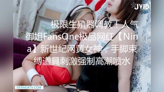 ❤️❤️极限生殖器调教！人气御姐FansOne极品网红【Nina】新世纪网黄女神，手脚束缚道具刺激强制高潮喷水