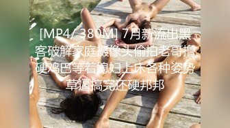 [MP4/1003MB]美女好奇嘗試束縛調教 喬女兒 開檔情趣內衣調教性愛 越羞恥快感越強烈 後入激對嫩穴