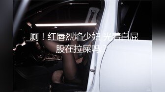 _厕！红唇烈焰少妇 光着白屁股在拉屎吗？