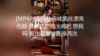 [MP4/ 854M] 连体黑丝漂亮伪娘 我喜欢你的大鸡吧 想我吗 拔出肛塞被连操两次