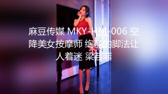 麻豆传媒 MKY-HM-006 空降美女按摩师 绚丽的脚法让人着迷 梁芸菲