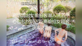 盗站流出女偷拍客潜入洗浴中心包包挖洞近距离偷拍女顾客洗澡沐浴