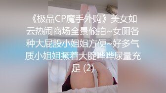 《极品CP魔手外购》美女如云热闹商场全景偸拍~女厕各种大屁股小姐姐方便~好多气质小姐姐撅着大腚哗哗尿量充足 (2)