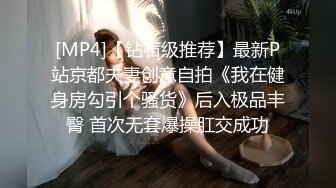 [MP4]【钻石级推荐】最新P站京都夫妻创意自拍《我在健身房勾引个骚货》后入极品丰臀 首次无套爆操肛交成功