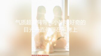 【新片速遞】顶点--清纯校园女神，家中下海❤️：当一个女孩拿着肉棒自慰快要高潮的时候，妈妈突然推门进来，你什么反应？？当场社死呀！！！[337M/MP4/29:19]