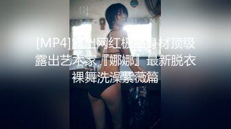 【新片速遞】 ❤️精品推荐❤️早期优酷广场舞网红熟女『舞灵美娜子』VIP定制 浴室换衣大秀肥臀骚舞自慰尿尿 [701MB/MP4/00:30:55]