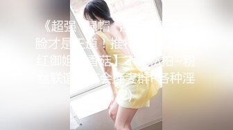 【全網首發】【稀缺】【快手】東北妍姐-熟女絲腿福利視頻全集 清純的外表下隱藏著一顆騷動的心[無水原版] (1)