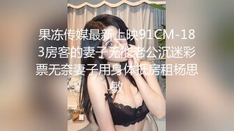 极品反差婊 少妇说给她老公带绿帽子的感觉很刺激，让他回去舔刚被操过的骚穴更刺激！