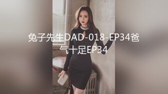 兔子先生DAD-018-EP34爸气十足EP34