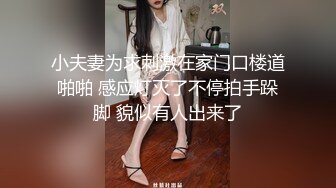 小夫妻为求刺激在家门口楼道啪啪 感应灯灭了不停拍手跺脚 貌似有人出来了