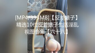 [MP4/ 287M] 双飞漂亮美眉 操着白虎穴 欣赏着多毛逼 人生性事 貌似多毛美女没得操有点不高兴