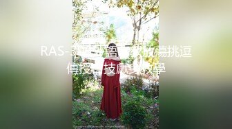 RAS-393外語家教放蕩挑逗傳授口技獻身教學