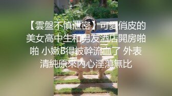 清纯颜值大奶女高小妹 放学被金主爸爸带到酒店玩弄，现在的小学妹都是吃什么身材长大的 一对小白兔晃动的要眼晕了