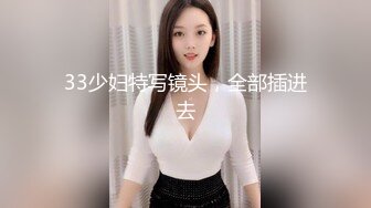 极品美乳，艳舞+后入