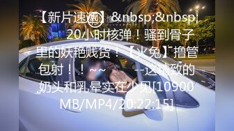 STP34520 极品身材，高颜值女菩萨【墨迹】福利，连体黑丝口球唾液拉丝爆插喷水，淫语挑逗