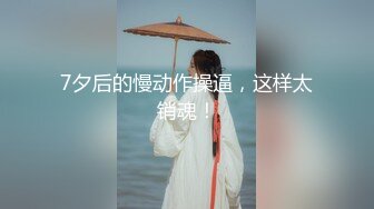 【超顶媚黑淫趴】黑白配 5.24长腿女神被黑鬼20cm大屌 艹出白浆 潮媚脸颊 牡丹花下死做鬼也风流