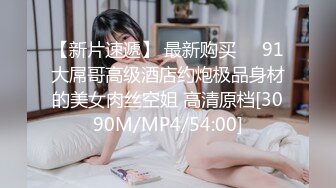 【新速片遞】 高端泄密流出淫乱QQ交换群❤️眼镜反差婊酒店前台夏女士和群友酒店约炮性交视频[337MB/MP4/09:32]