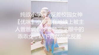 ✿纯欲小学妹✿反差校园女神〖优咪〗小学霸在地铁上被主人爸爸调教，老师同学眼中的乖乖女，私下竟然如此反差