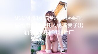 91CM-116.陈若瑶.离婚委托.恶毒老公请委托人诱骗妻子出轨结果却是.91制片厂