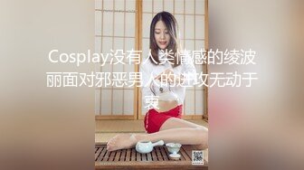 Cosplay没有人类情感的绫波丽面对邪恶男人的进攻无动于衷