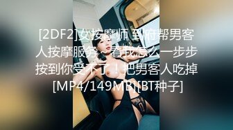 [2DF2]女按摩师 到府帮男客人按摩服务～看我怎么一步步按到你受不了！把男客人吃掉 [MP4/149MB][BT种子]