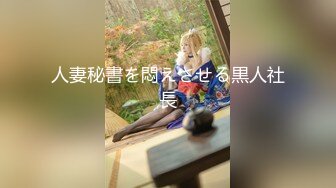 大学里的高冷大长腿女神，各方面都深得我心！绝对的极品